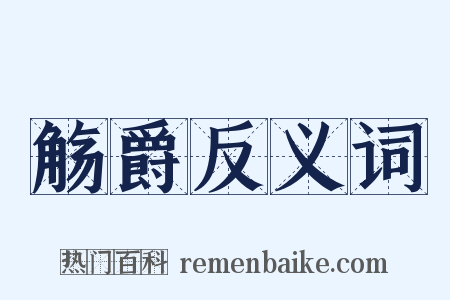 觞爵反义词是什么意思的图片